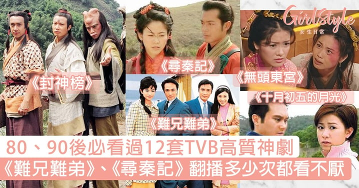 80、90後必看過12套TVB高質神劇！《難兄難弟》、《尋秦記》翻播多少次都看不厭！