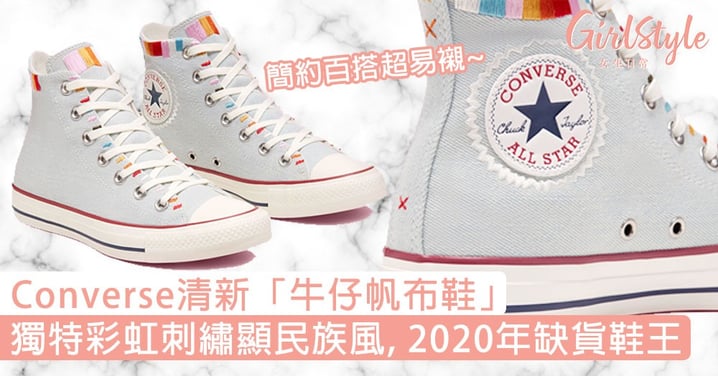 Converse清新「牛仔帆布鞋」！獨特彩虹刺繡顯民族風，簡約百搭成2020年缺貨鞋王！