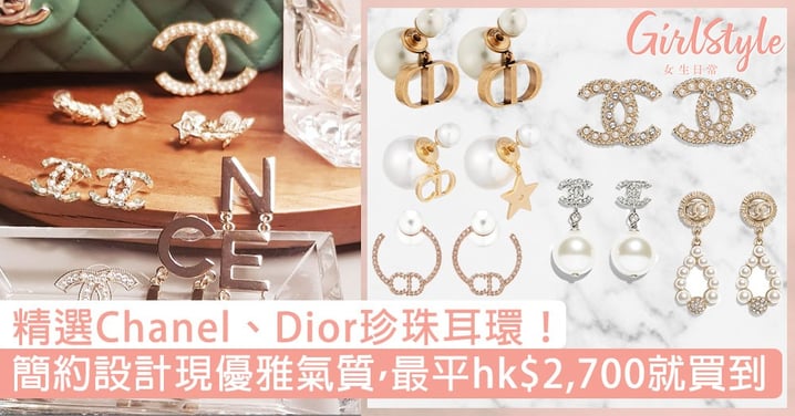 Chanel、Dior珍珠耳環精選！簡約設計盡現優雅氣質，最平hk$2,700就買到！