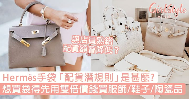 Hermès手袋「配貨潛規則」！想買袋得先用雙倍價錢買周邊、與店員熟絡配貨額會降低？