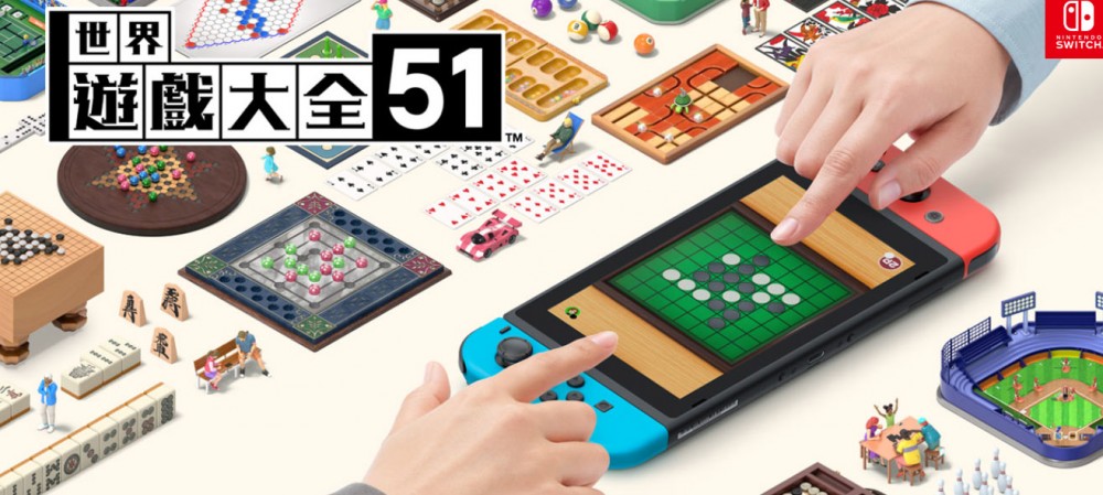 Switch《世界遊戲大全51》