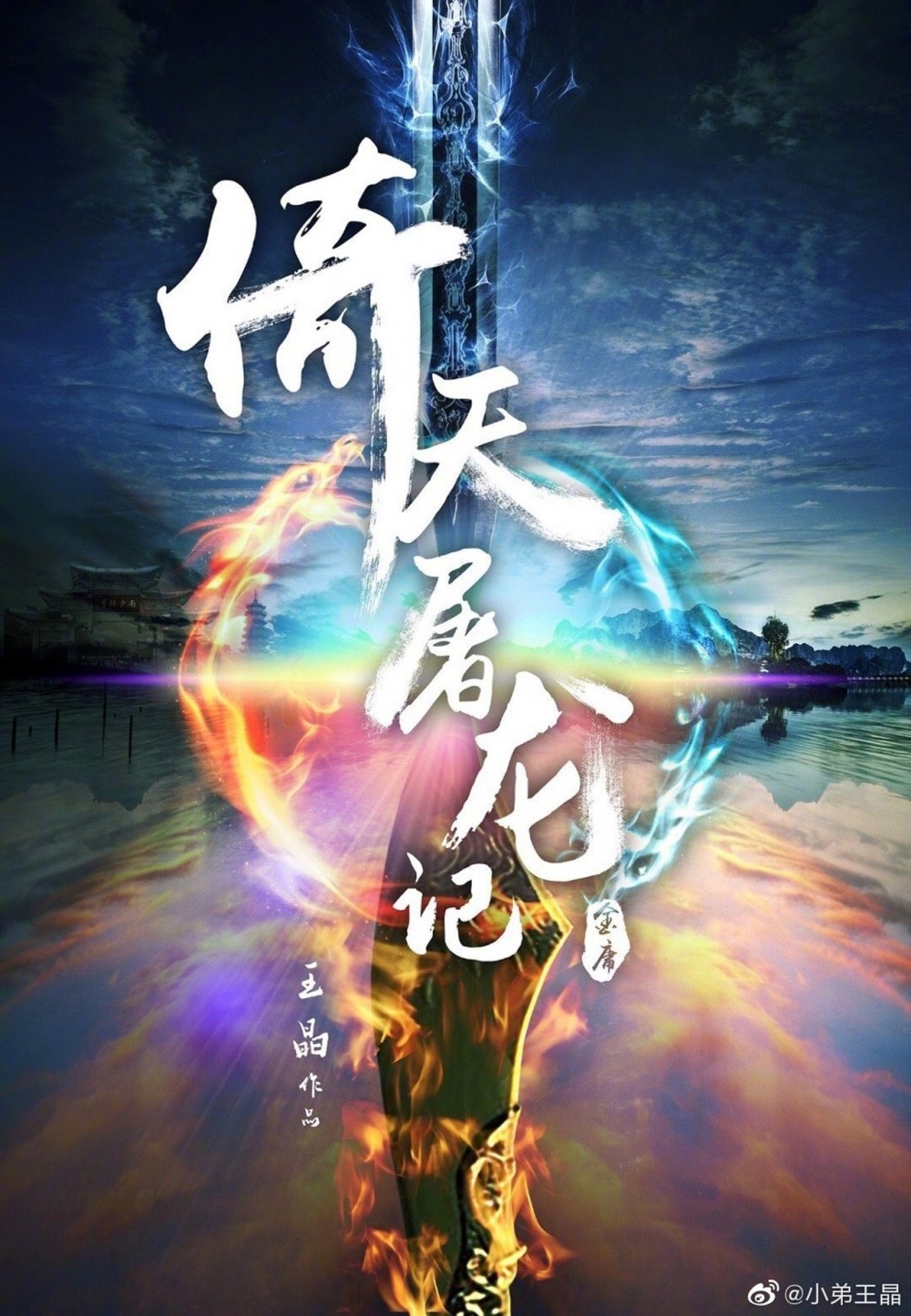 《新倚天屠龍記》造型照