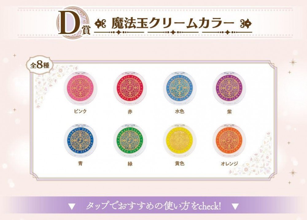 日本《小魔女DoReMi》化妝品一番賞