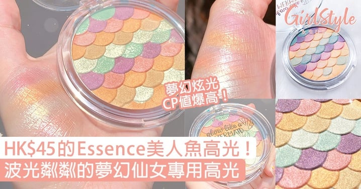 HK$45的Essence彩虹美人魚高光！波光粼粼的夢幻色澤，仙女專用的highlighter！
