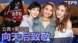 鄭欣宜唱《16號愛人》聽出耳油!