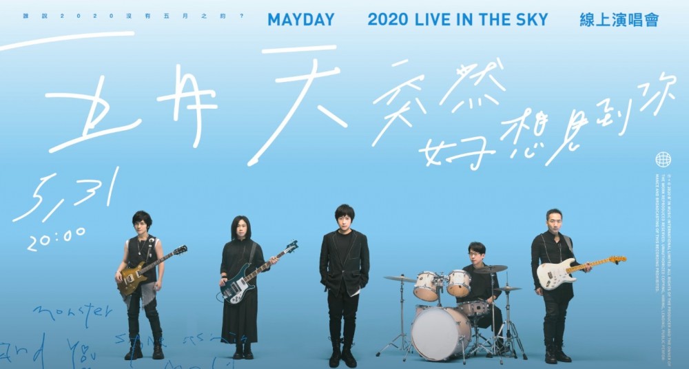 五月天5月31日開live演唱會全球同步觀看
