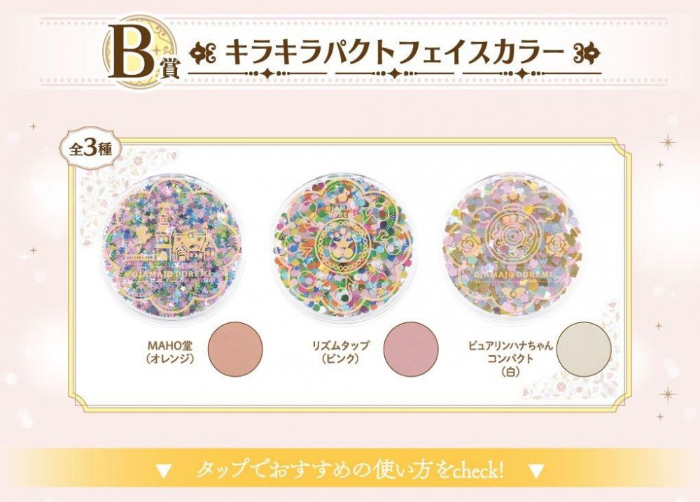 日本《小魔女DoReMi》化妝品一番賞