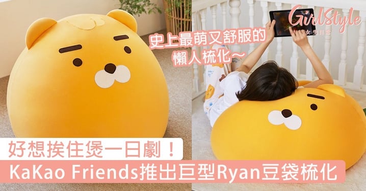 韓國KaKao Friends推出巨型Ryan豆袋梳化！史上最萌又舒服的懶人梳化，好想挨住煲一日劇～