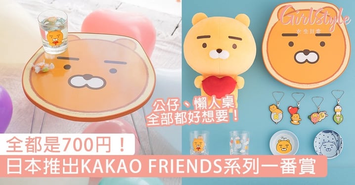 日本推出KAKAO FRIENDS一番賞，Ryan、Apeach公仔+懶人桌都好想要，全都是700円～