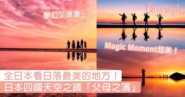 日本天空之鏡「父母之濱」！在這裡看日落真的好夢幻好浪漫，全日本看日落最美的地方～