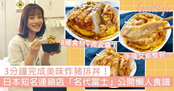 日本知名連鎖店「名代富士」公開懶人食譜！8種食材+微波爐，3分鐘就可完成美味炸豬排丼～