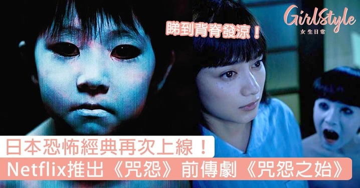 Netflix推出《咒怨》前傳劇《咒怨之始》！故事回到詛咒之家的起源，日本恐怖經典再次上線～