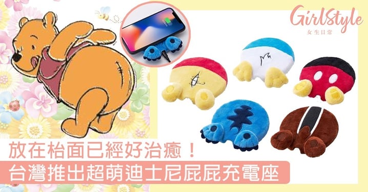 台灣推出超萌迪士尼屁屁充電座！毛毛質感實用又可愛，放在枱面已經好治癒～