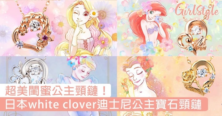 日本white clover迪士尼公主寶石頸鏈，長髮公主長辮織成心型設計超美，跟閨蜜一人一條～
