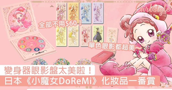 日本《小魔女DoReMi》化妝品一番賞！單色眼影、胭脂好夢幻，變身器眼影盤太美啦～