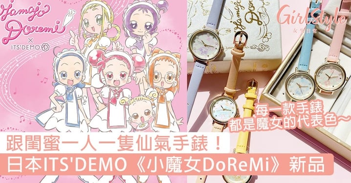 日本ITS'DEMO推出《小魔女DoReMi》新品！少女心滿滿的雜貨，跟閨蜜一人一隻仙氣手錶～