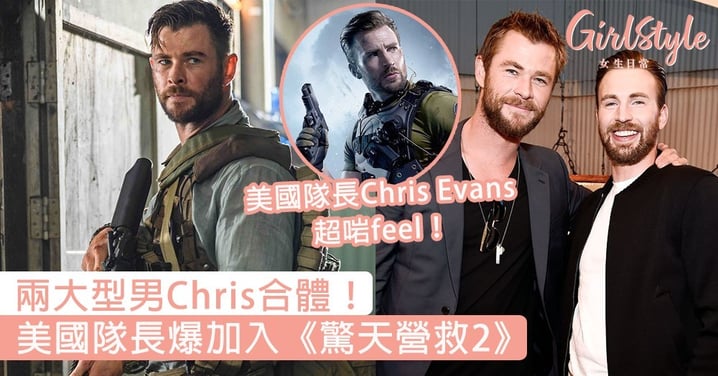 Netflix《驚天營救2》惹期待！美國隊長Chris Evans爆加入續集，兩大型男Chris合體～