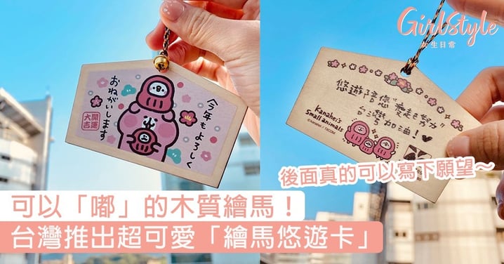 台灣推出超可愛「繪馬悠遊卡」！祈福五色線和祈福鈴鐺都有還原，後面更真的可以寫下願望～