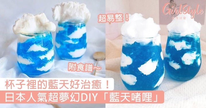 日本人氣超夢幻DIY「藍天啫哩」！清爽口味夏天食一流，杯子裡的藍天好治癒～