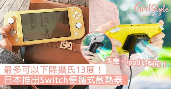 日本推出Switch便攜式散熱器！玩《動物森友會》都唔怕過熱燒機，最多可以下降攝氏13度～
