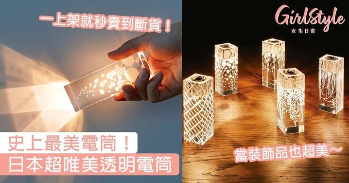 日本超唯美透明電筒！一上架就秒賣到斷貨，史上最美電筒～