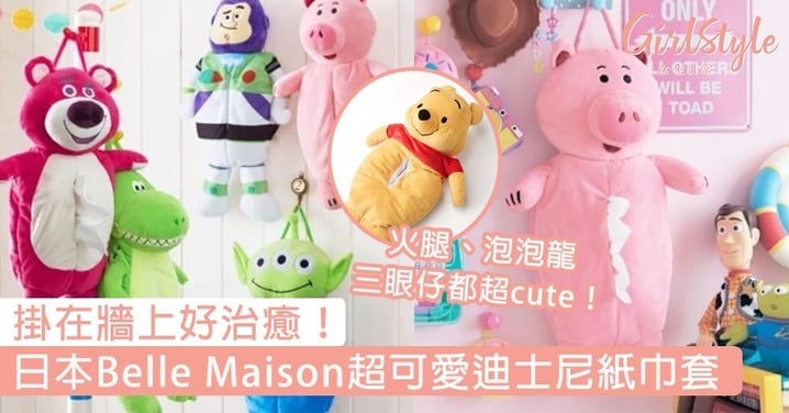 日本Belle Maison超可愛迪士尼紙巾套！Toy Story系列每一款都好燒，掛在牆上好治癒～