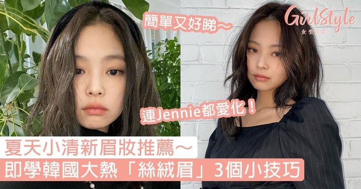 夏天小清新眉妝推薦～3個小技巧，即時學好Jennie都愛的韓國大熱「絲絨眉」