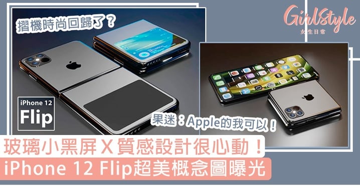 iPhone 12 Flip超美概念圖曝光！玻璃小黑屏Ｘ質感設計，果迷：Apple的我可以！