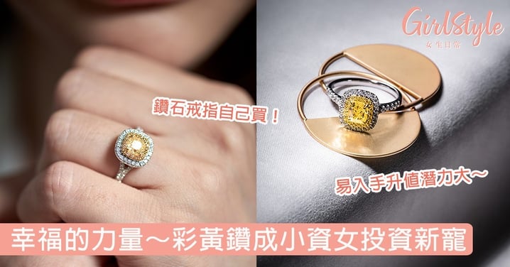 鑽石戒指自己買！易入手升值潛力大，象徵幸福力量的彩黃鑽就是小資女投資新寵～