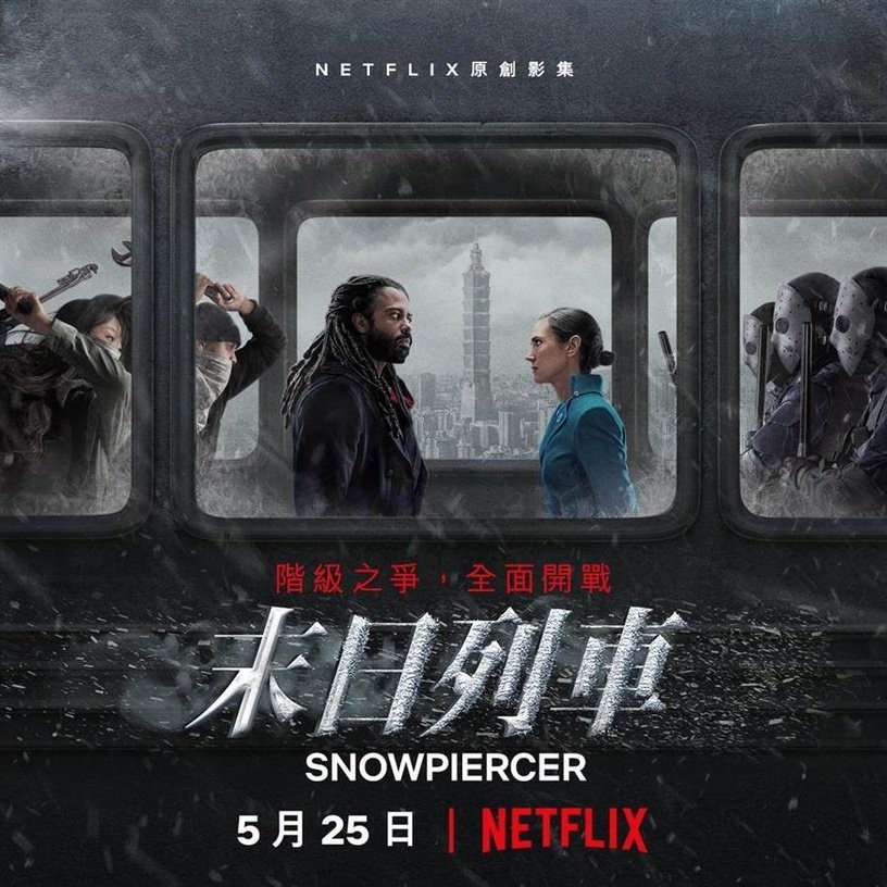 Netflix新影集《末日列車》