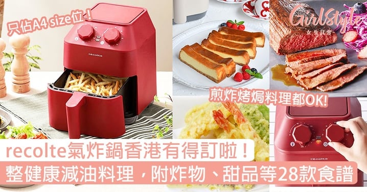 recolte氣炸鍋香港有得預訂啦！輕鬆製作健康減油料理，附送炸物、烤牛扒、甜品等28款食譜！