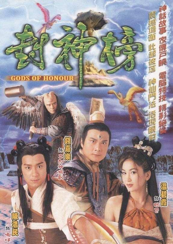 TVB劇集經典《封神榜》