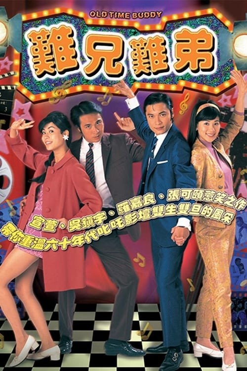 TVB劇集重溫《難兄難弟》