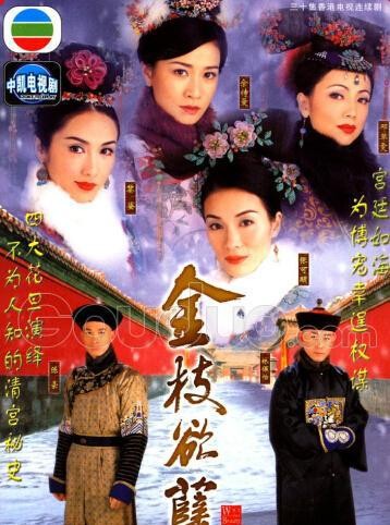 TVB劇集重溫《金枝欲孽》
