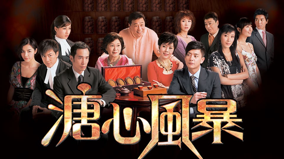 TVB劇集重溫《溏心風暴》