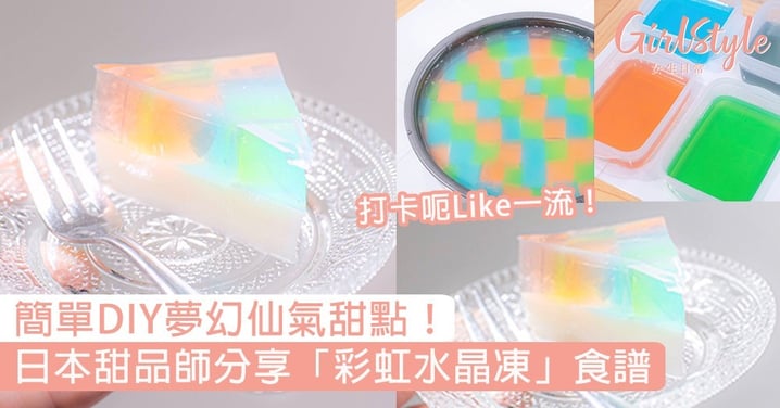 日本甜品師「夢幻彩虹水晶凍」食譜！超簡單就能DIY仙氣甜點，花瓣冰晶特飲打卡一流！
