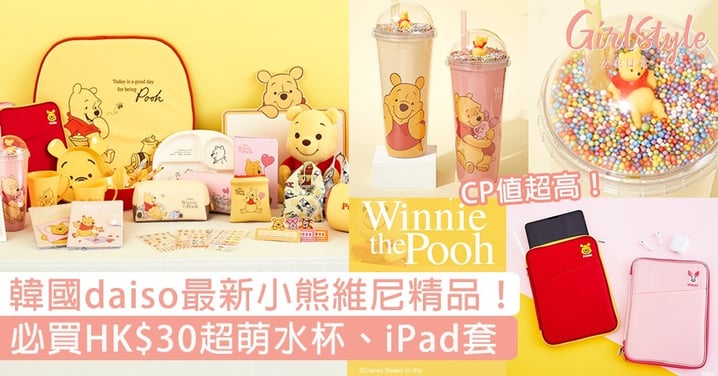 韓國daiso最新小熊維尼精品！必買超萌水杯、iPad套同公仔，最貴都只係HK$30好抵買！