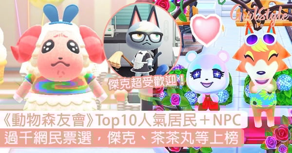 動物森友會 玩家票選10大最愛居民 Npc 傑克 茶茶丸等島民齊上榜 網民評語好爆笑 Girls 女生日常