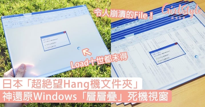 日本「超絕望Hang機文件夾」 ！神還原Windows死機視窗，「層層疊」效果更崩潰！