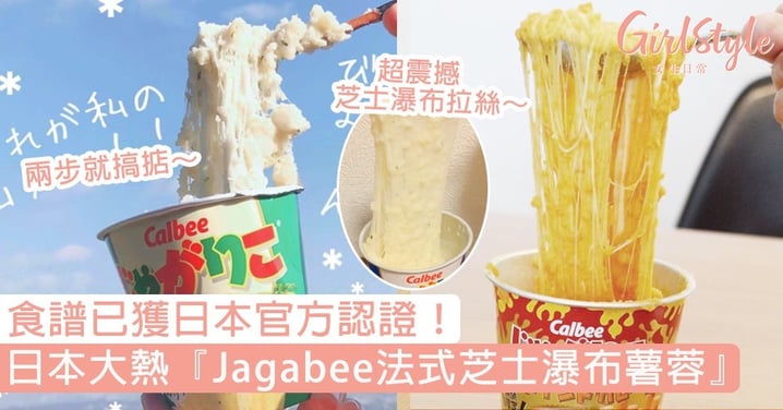 日本大熱『Jagabee法式芝士瀑布薯蓉』食譜！超狂食法獲日本官方認證，試過絕不會後悔～