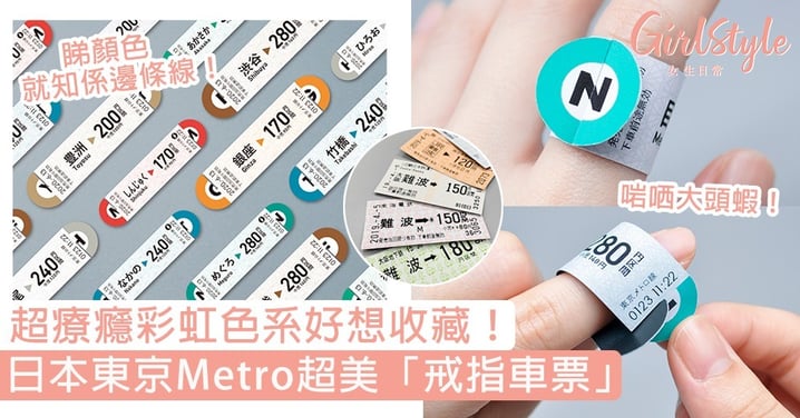 日本東京Metro超美「戒指車票」！超療癮彩虹色系讓人好想收藏，貼心指環設計100分！