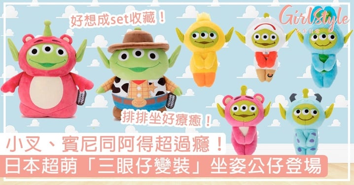 日本超萌「三眼仔變裝」坐姿公仔！變身Toy Story同伴可愛造型，排排坐表情好療癒～
