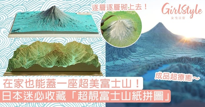 日本超靚「富士山紙拼圖」！極精緻層疊式拼圖超療癒，在家就能蓋一座絕美富士山～