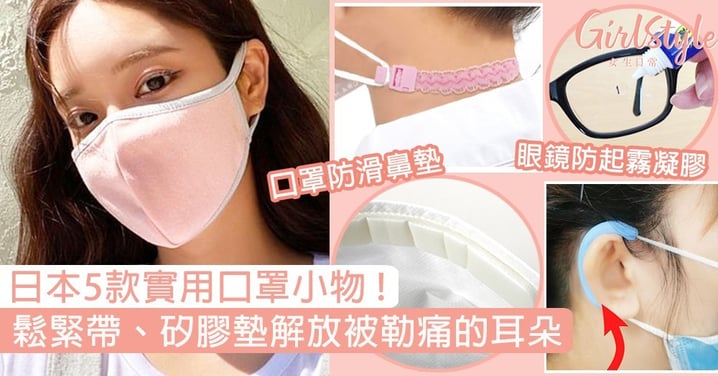 日本5款實用口罩小物！鬆緊帶、矽膠墊解放被勒痛的耳朵，還有眼鏡防起霧凝膠！