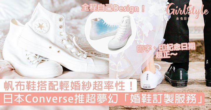 日本Converse推超夢幻「婚鞋訂製服務」！親自設計DIY限定專屬婚鞋，圖案、文字通通由你決定！
