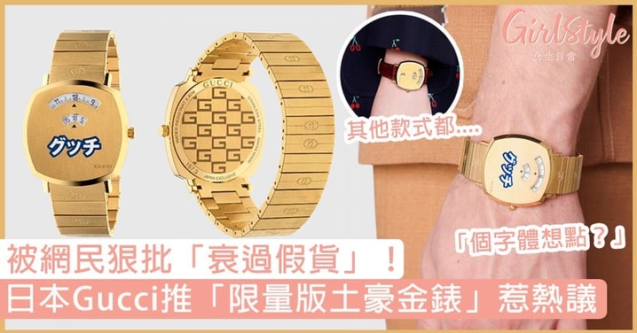 日本Gucci推「限量版土豪金錶」惹熱議！俗氣失手造型被狠批：比假貨更醜！