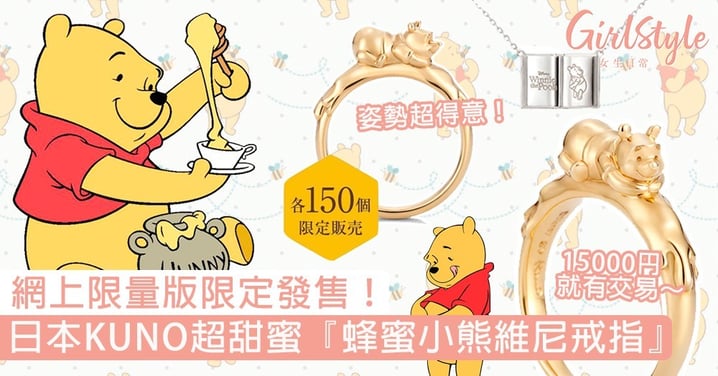日本KUNO特別版『蜂蜜小熊維尼戒指』！網上限定發售150隻，15000円就有交易～