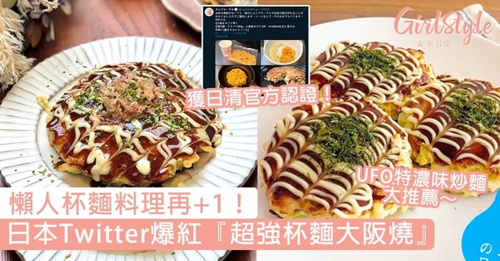日本Twitter爆紅『超強杯麵大阪燒』！食譜獲日清官方認證，即睇3款日本網民大推薦杯麵！