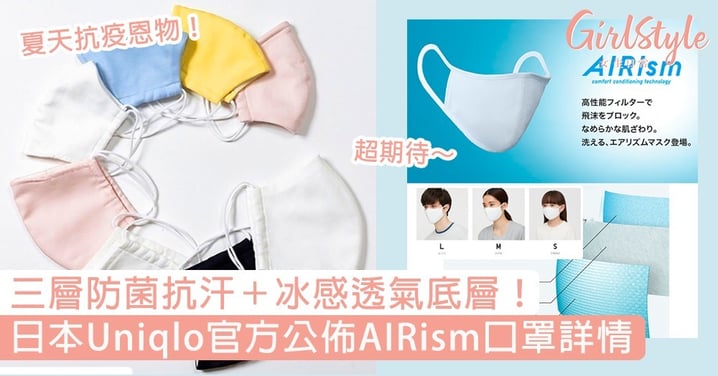 日本Uniqlo公佈『AIRism冰感口罩』詳情！三層防菌抗汗＋透氣底層，即睇日本開售日期！