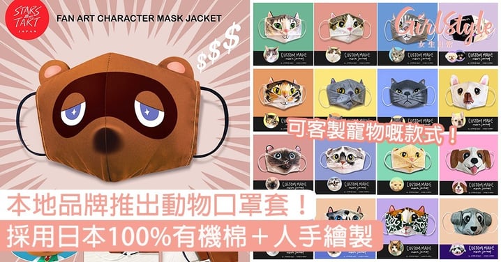 本地品牌推出動物口罩套！採用日本100%有機棉＋人手繪製，大量可愛貓咪狗仔款連狸吉都有！